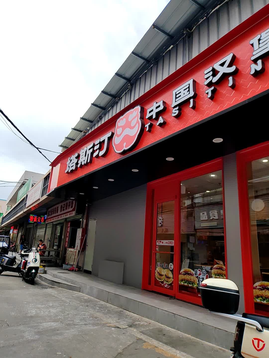 塔斯汀中国汉堡(市场东街店)