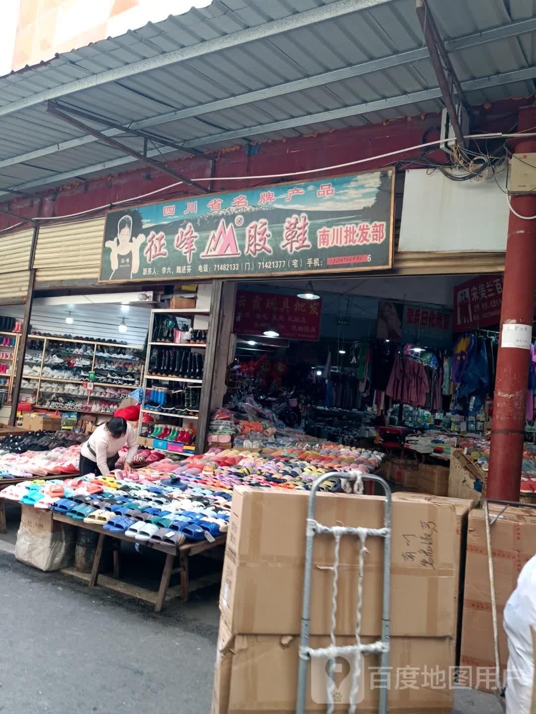 南川批发部