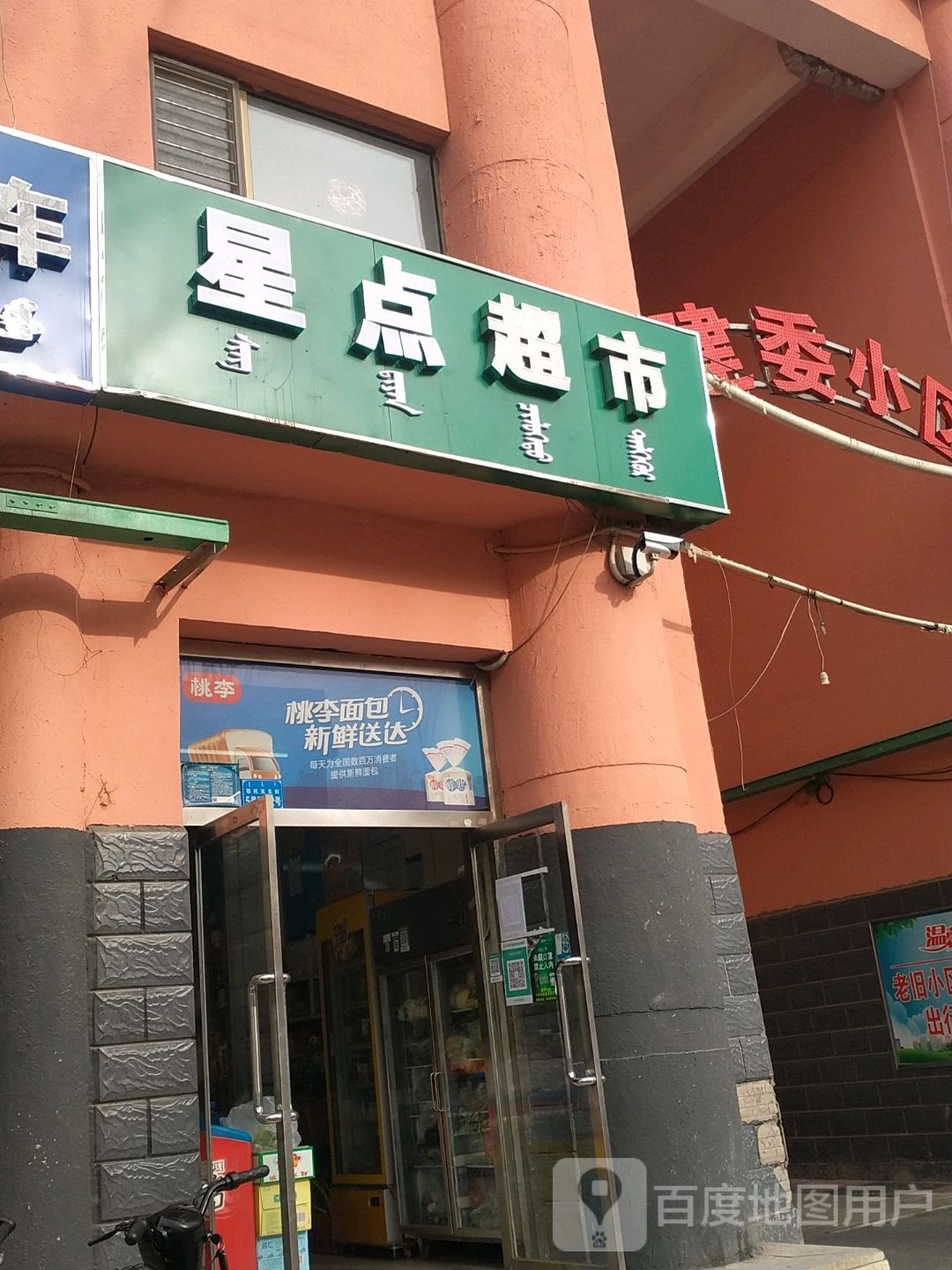 星点超市(建委小区店)