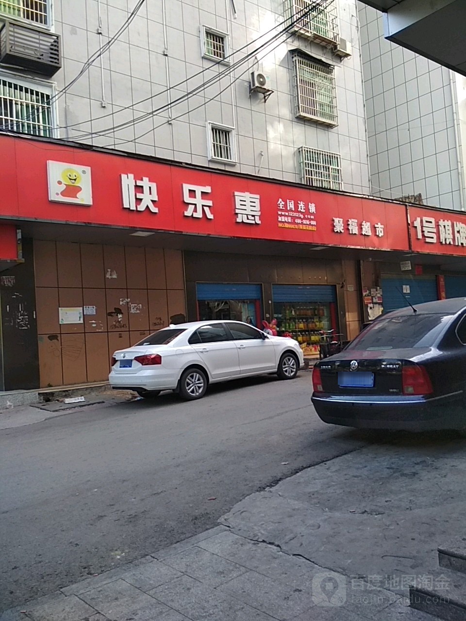 聚付超市(怀西路店)