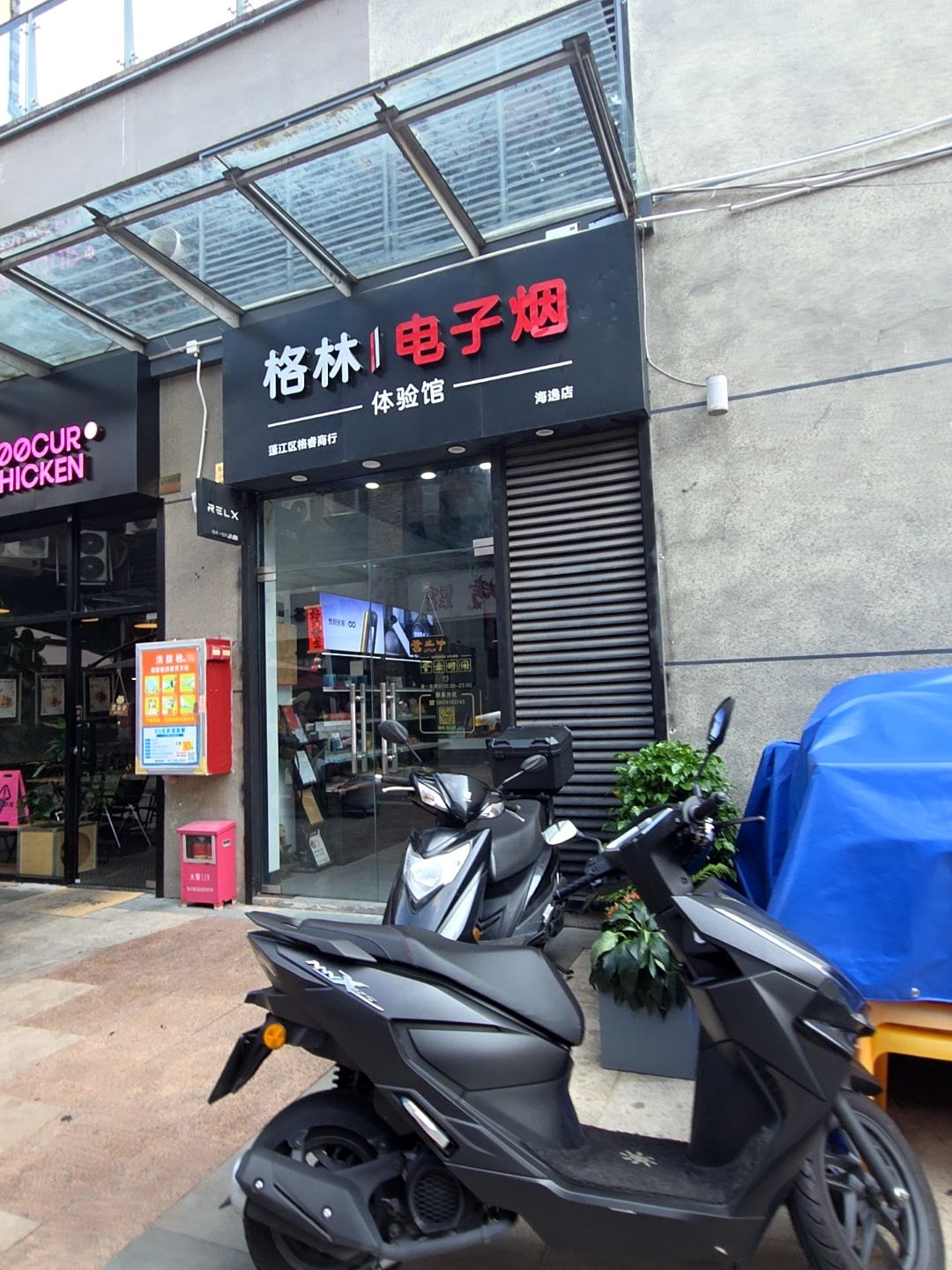 格林蒸汽(海逸店)
