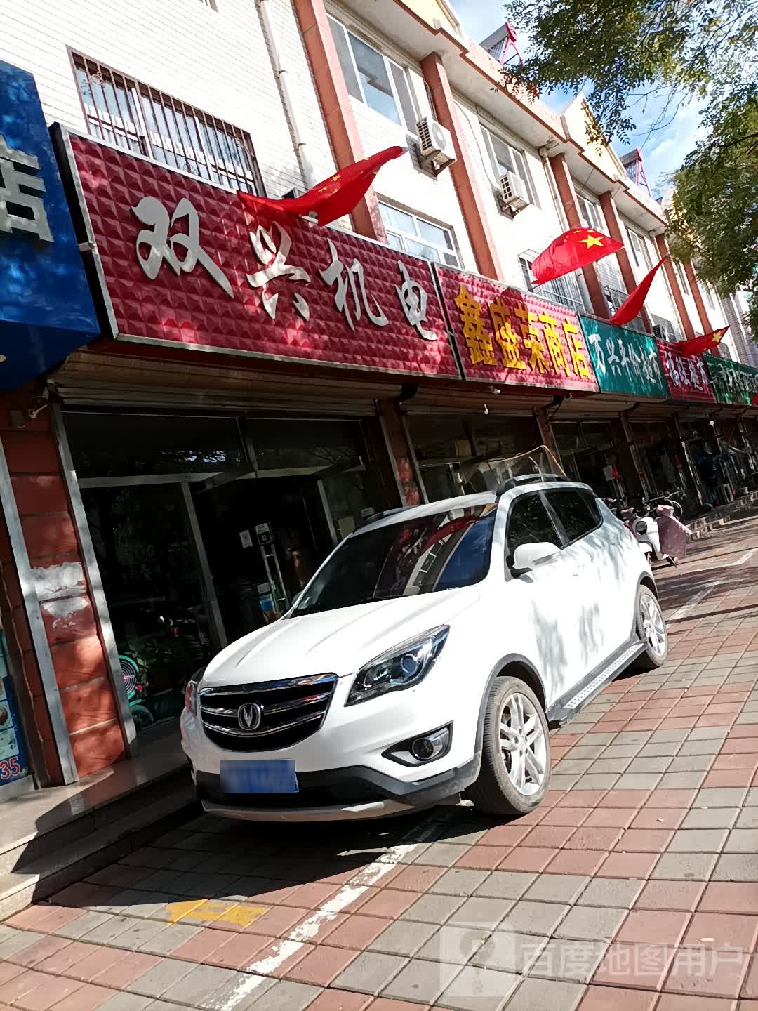 福旺超市(八沟大街店)