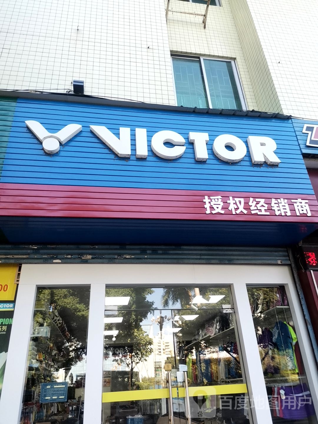 VICTOR授权经销商(梧州市工人文化宫店)