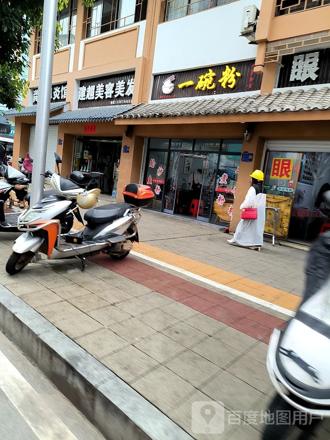 一碗粉(十字街店)