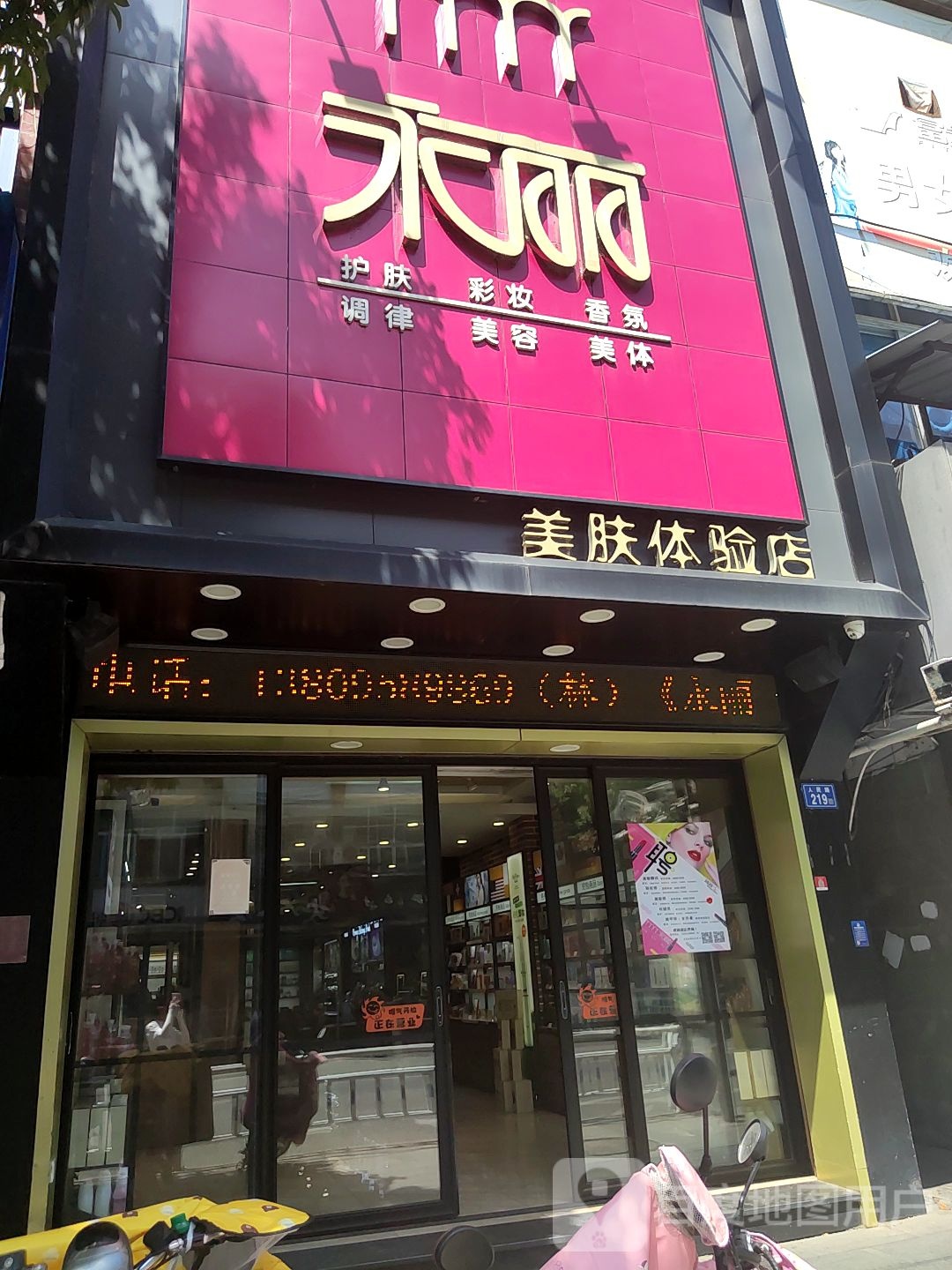 永丽美肤体验服(人民路店)