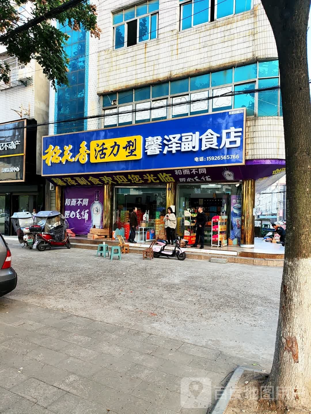 馨泽副食店