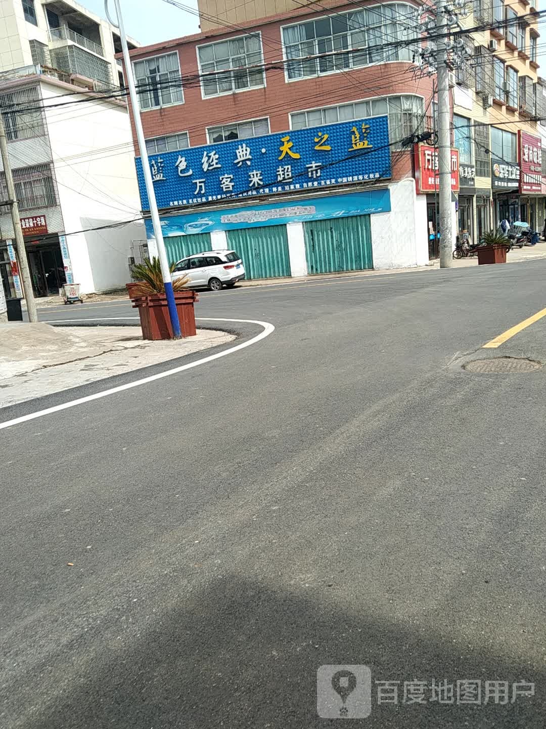 光山县北向店乡万客来超市