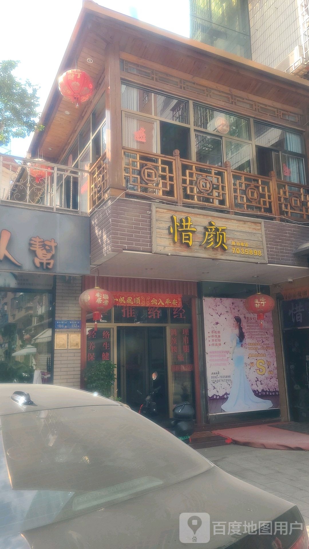 惜颜美容美体养生馆