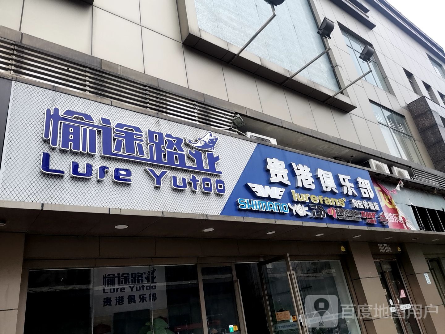愉途路亚贵港俱乐部