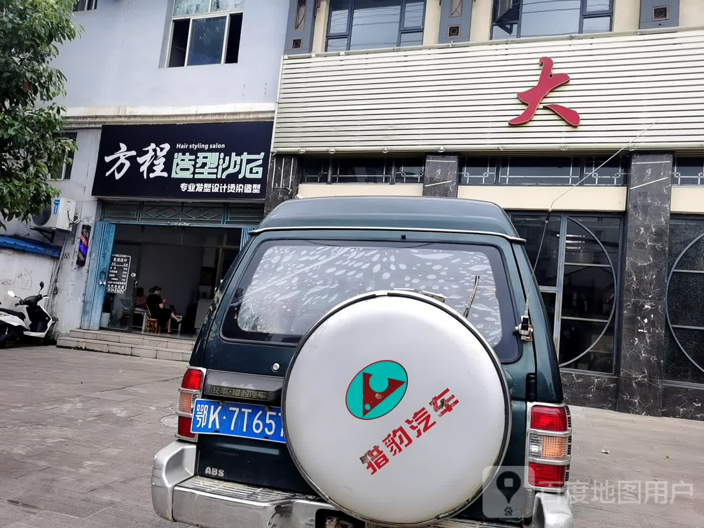 方程造型沙龙