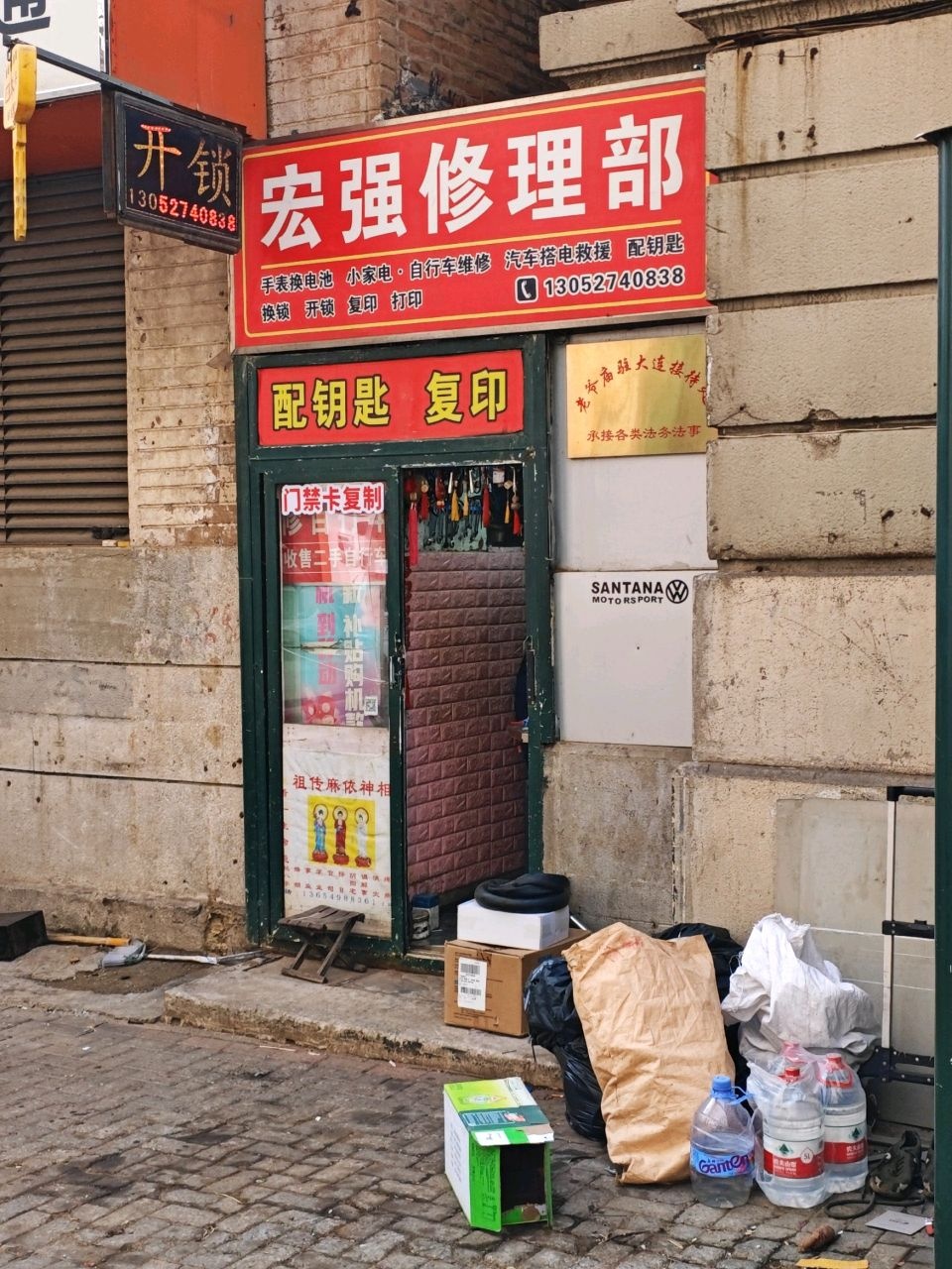 宏强修理部