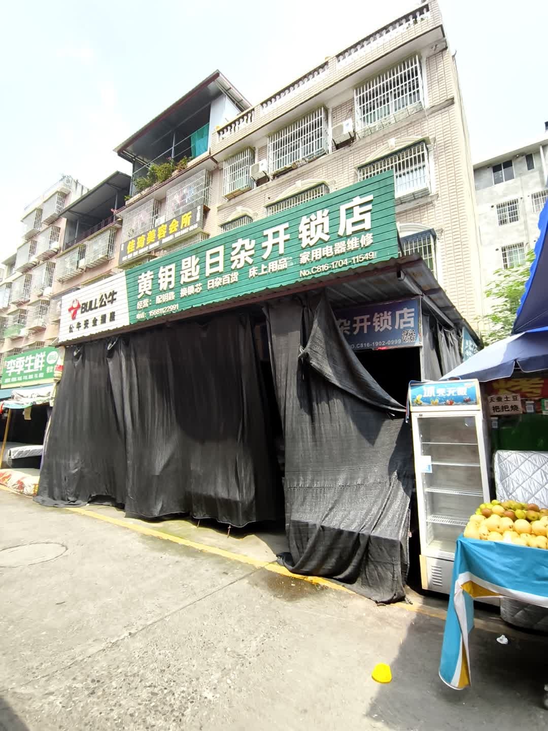 黄钥匙日杂开锁店