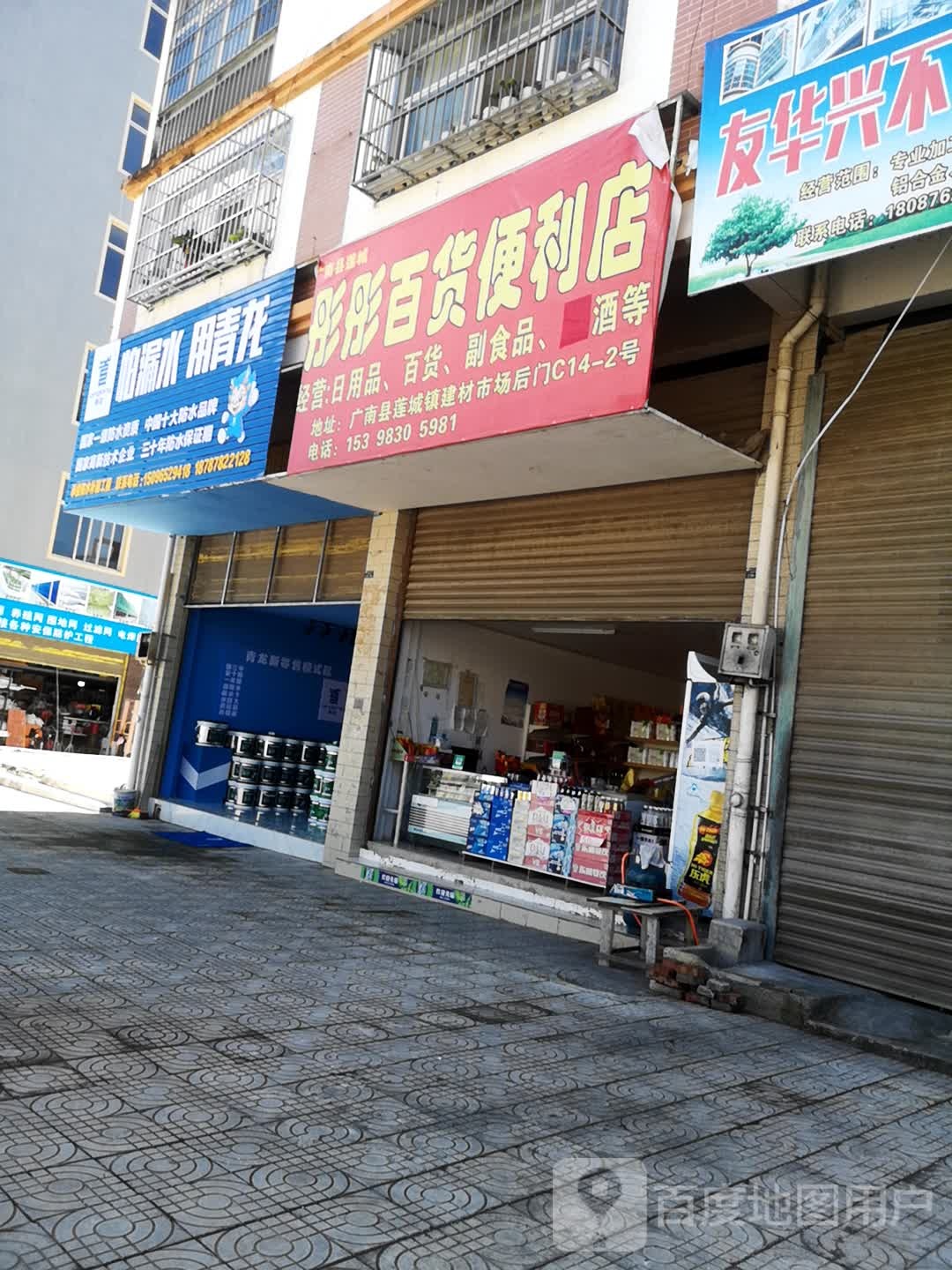 彤彤百利便利店