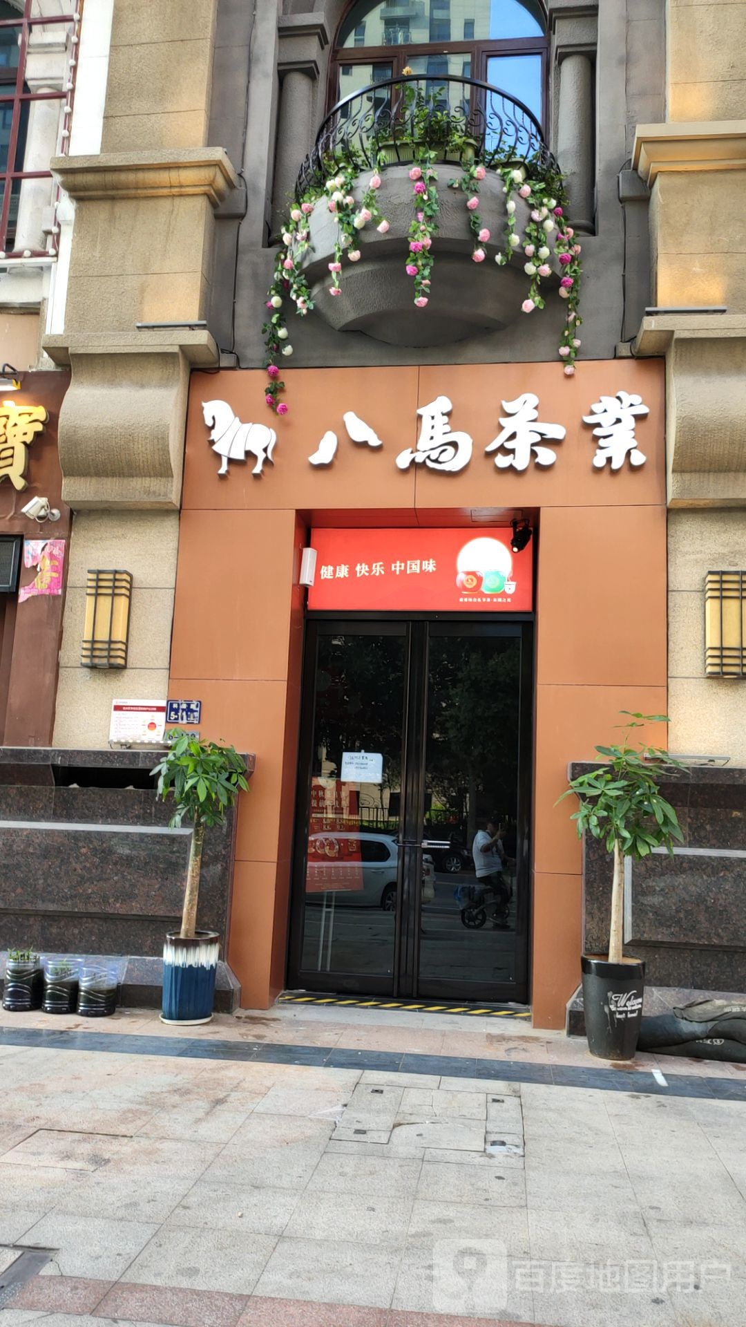 八马茶业(金水万达店)