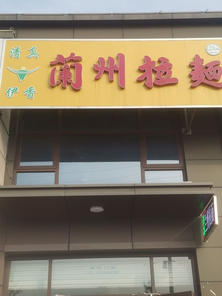 清真伊香兰州拉面