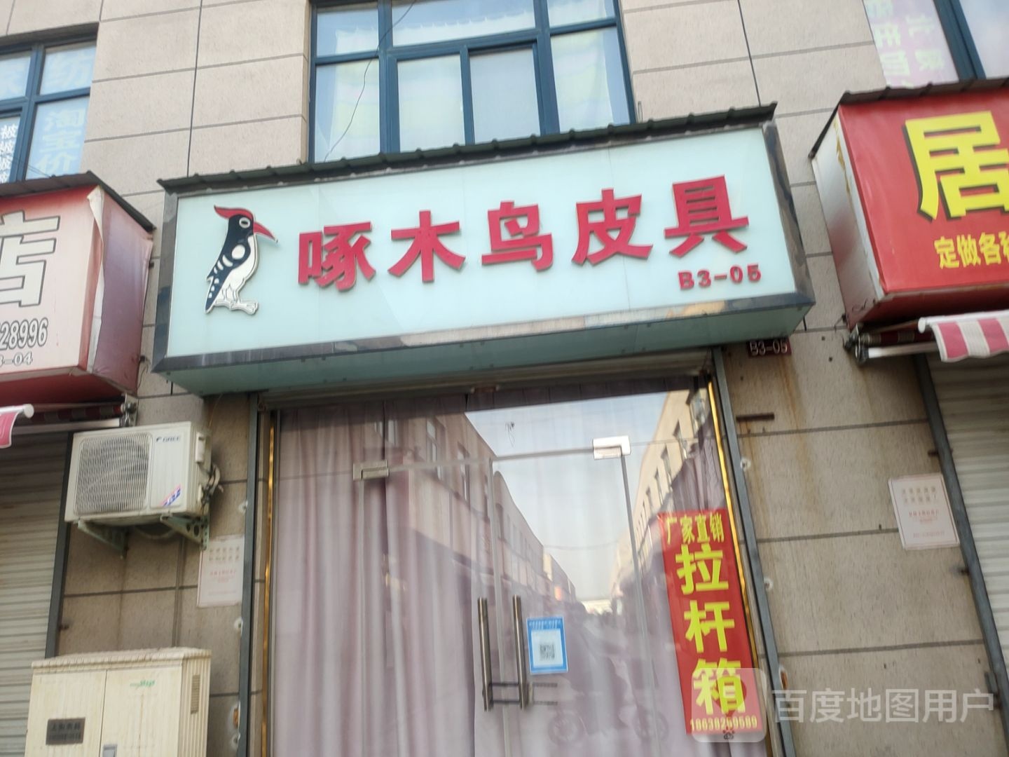 啄木鸟皮具(汝南路店)