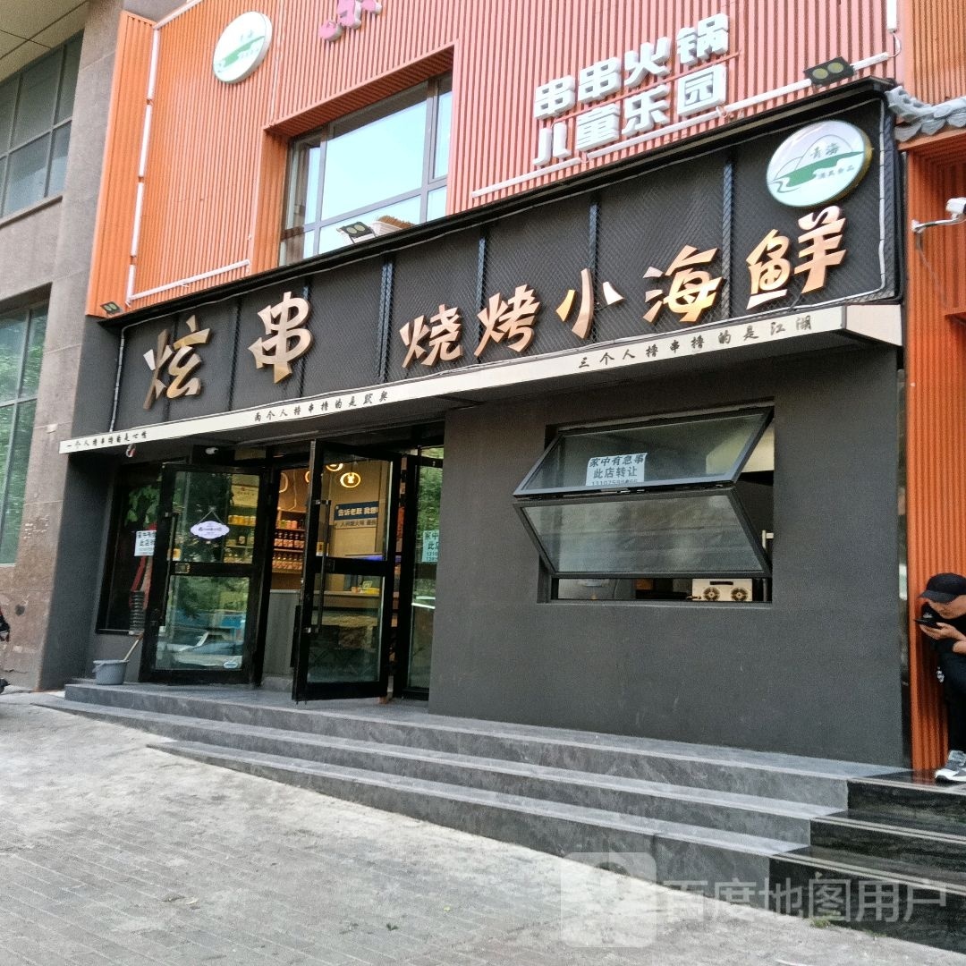 川烤小靡串炫柬烧海鲜