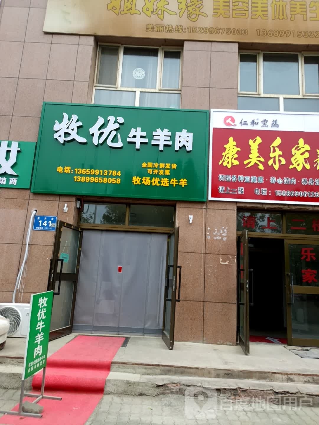 牧优牛羊肉(城建汇金家园店)