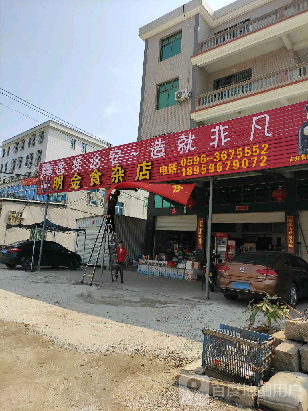 明金食杂店