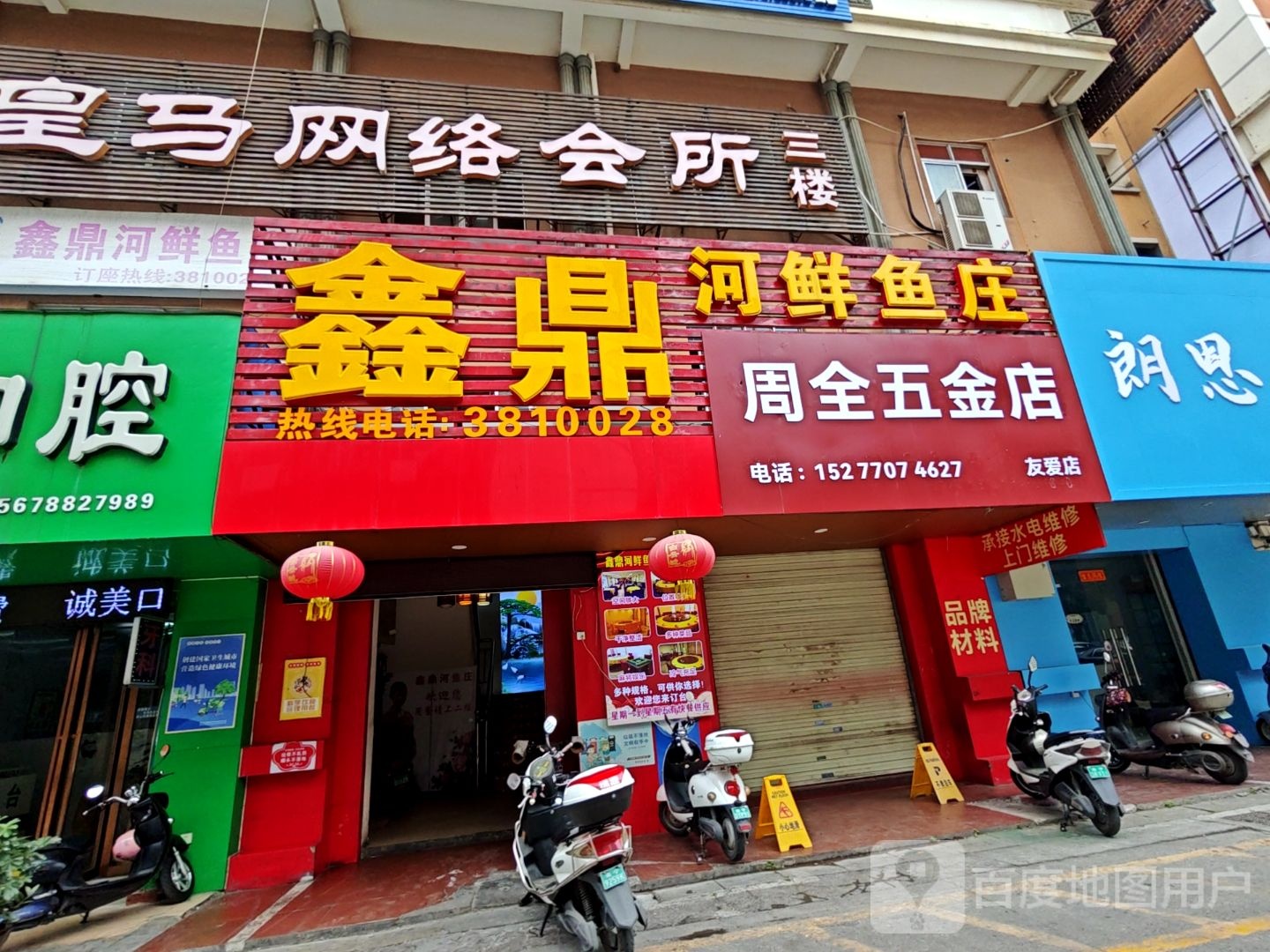 周全五金店(友爱店)