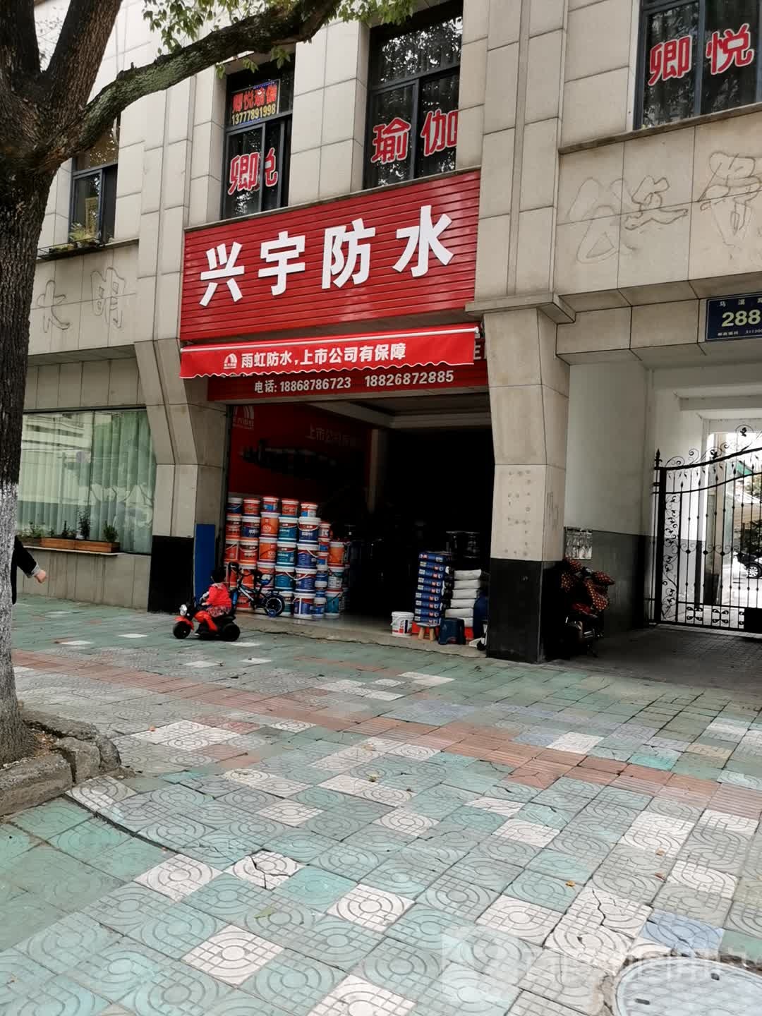 兴宇防水