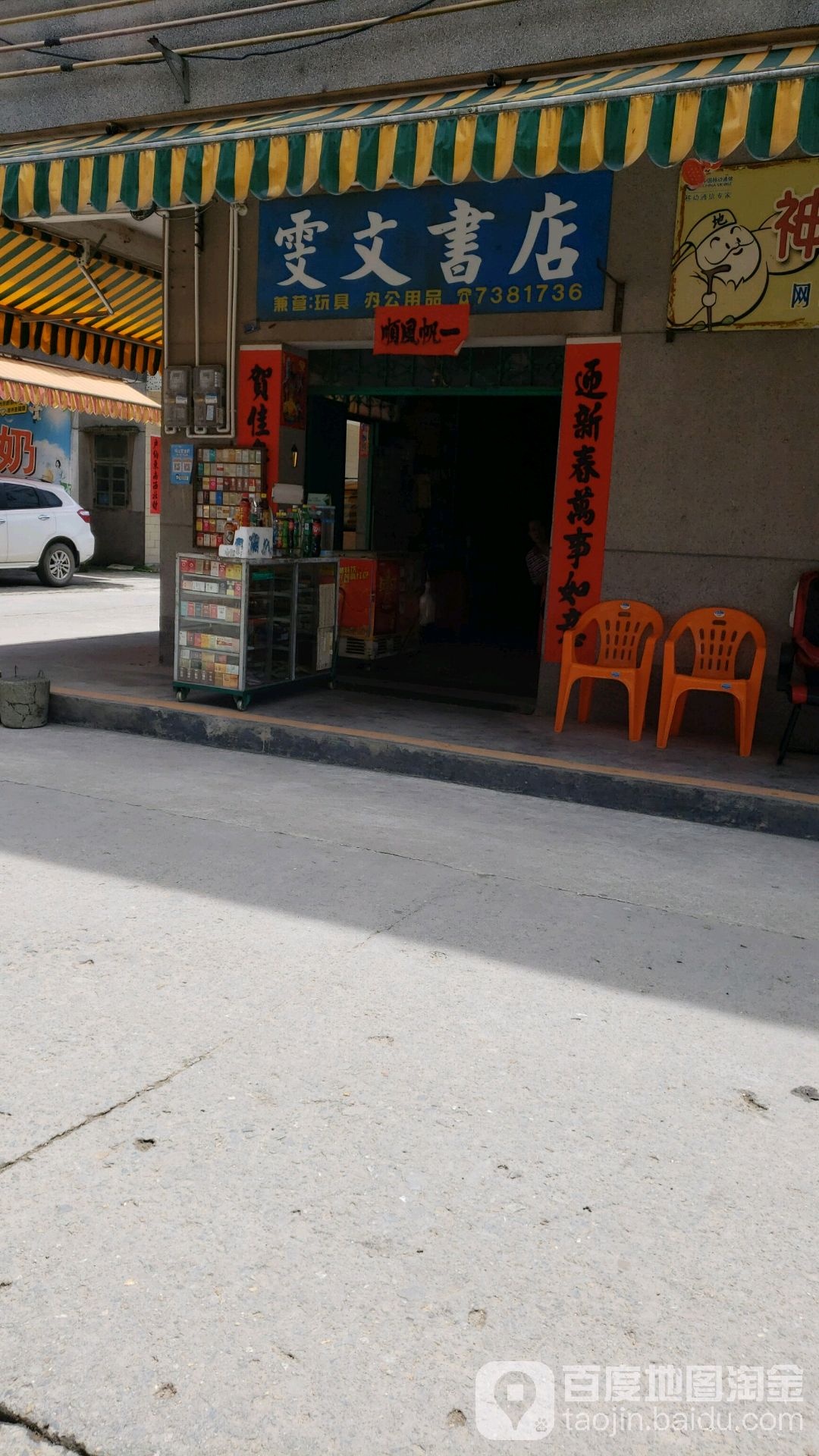 雯文书店