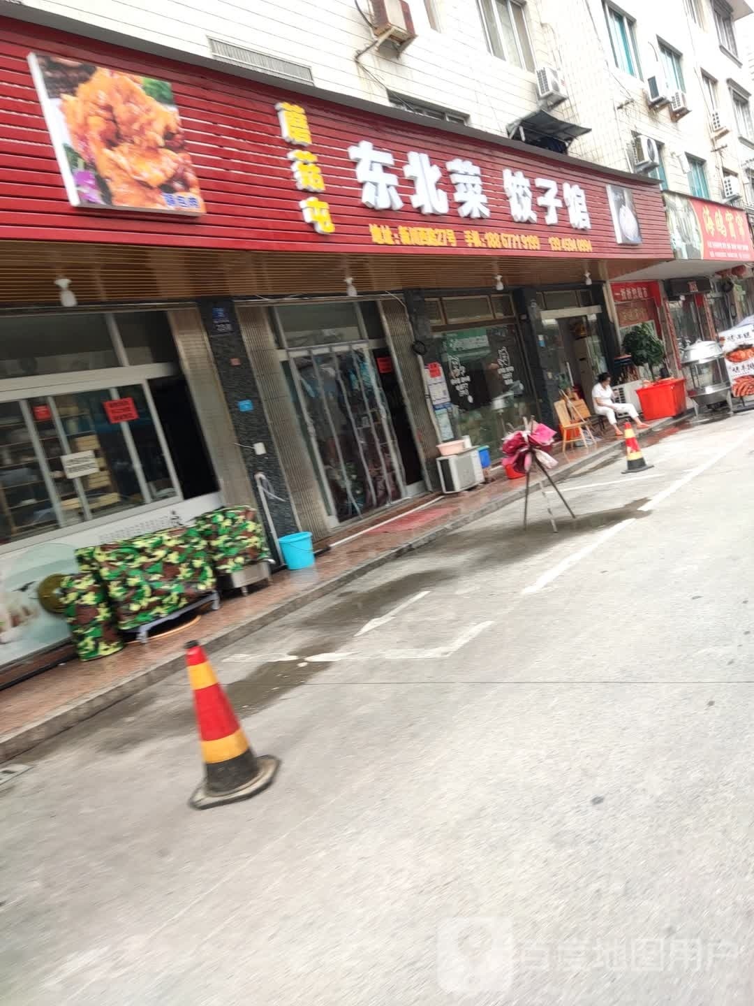 蘑菇屯东北菜饺子馆