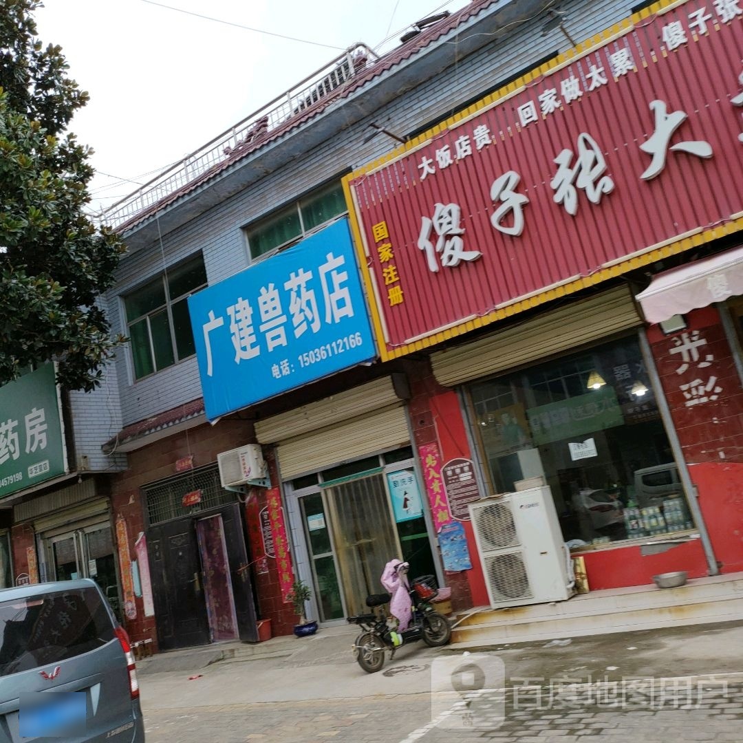 荥阳市崔庙镇广建兽药店