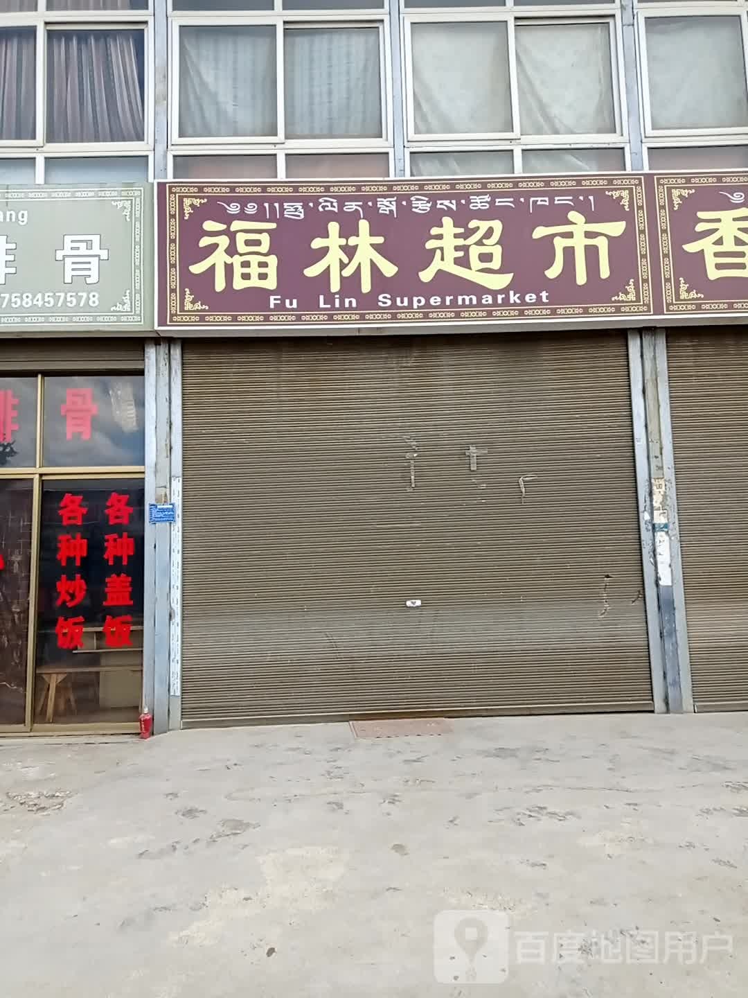 福林超市(康定路店)
