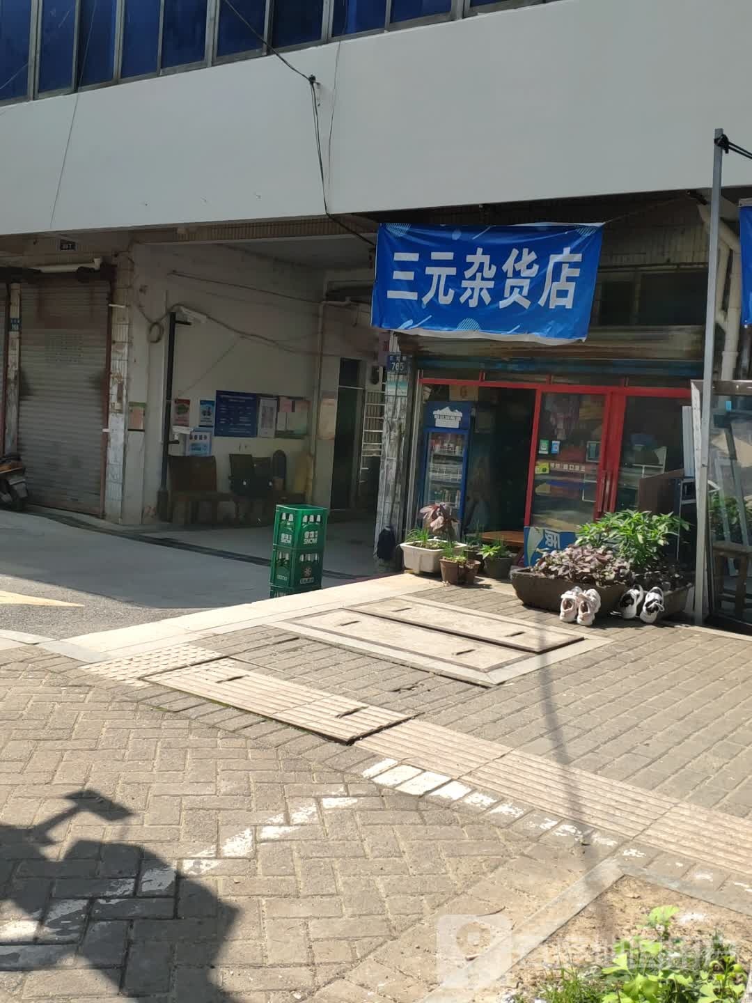 三元杂活店