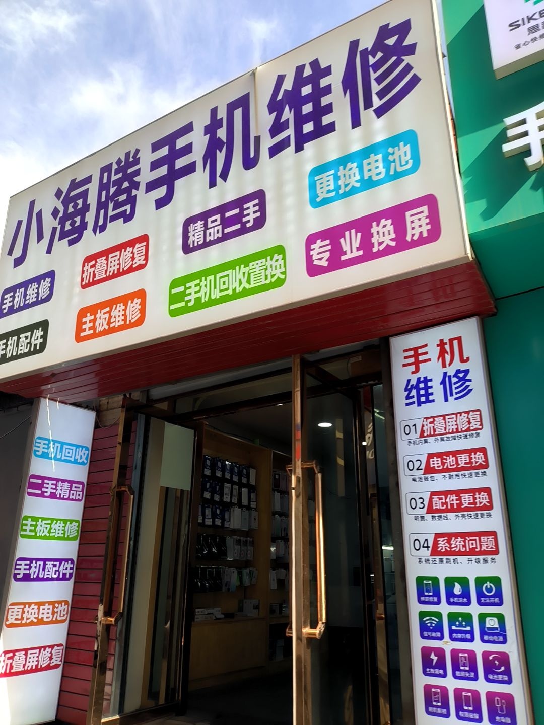 小海腾手机维修