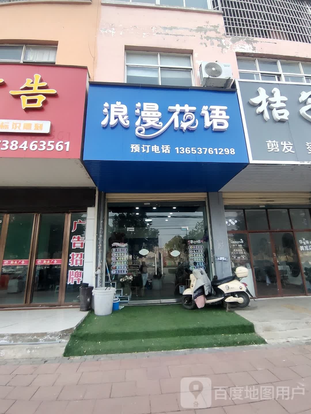 固始县浪漫花语(蓼城大道店)