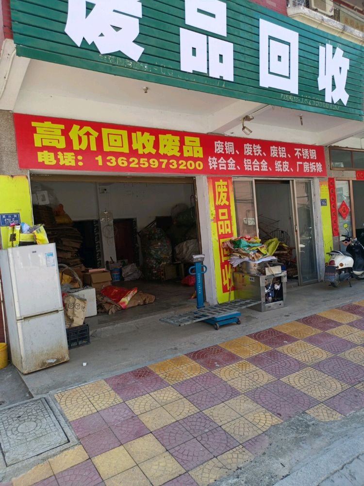 废品回收
