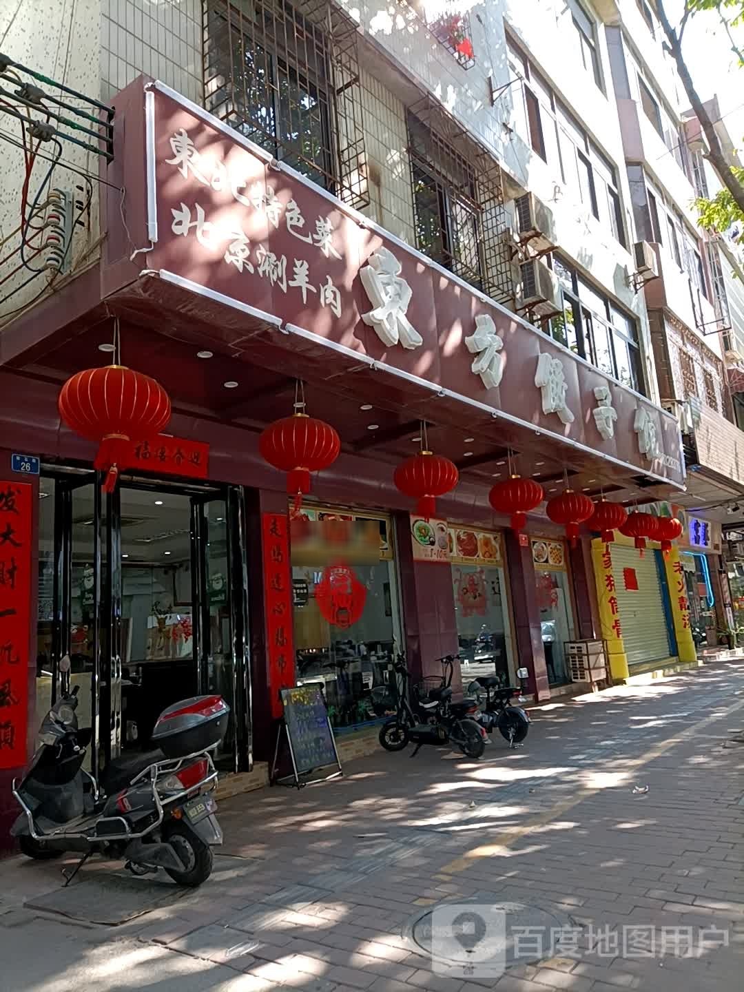 东方饺子馆东北菜(汽车总站店)