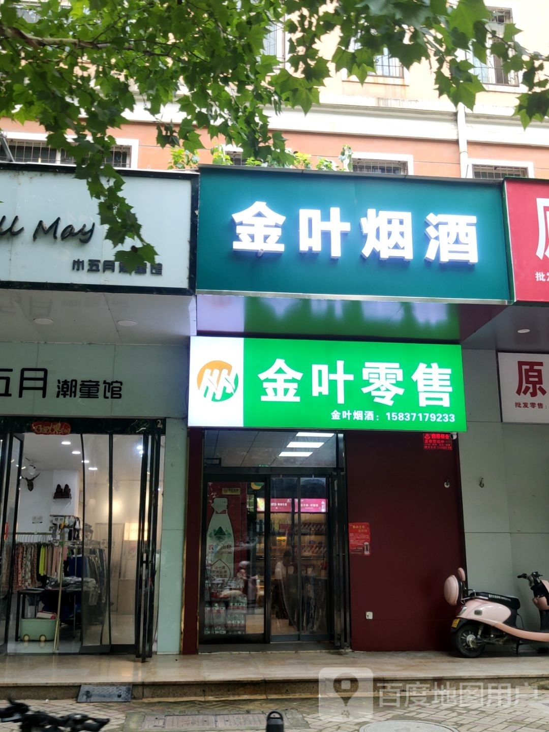 金叶烟酒(淇河路店)