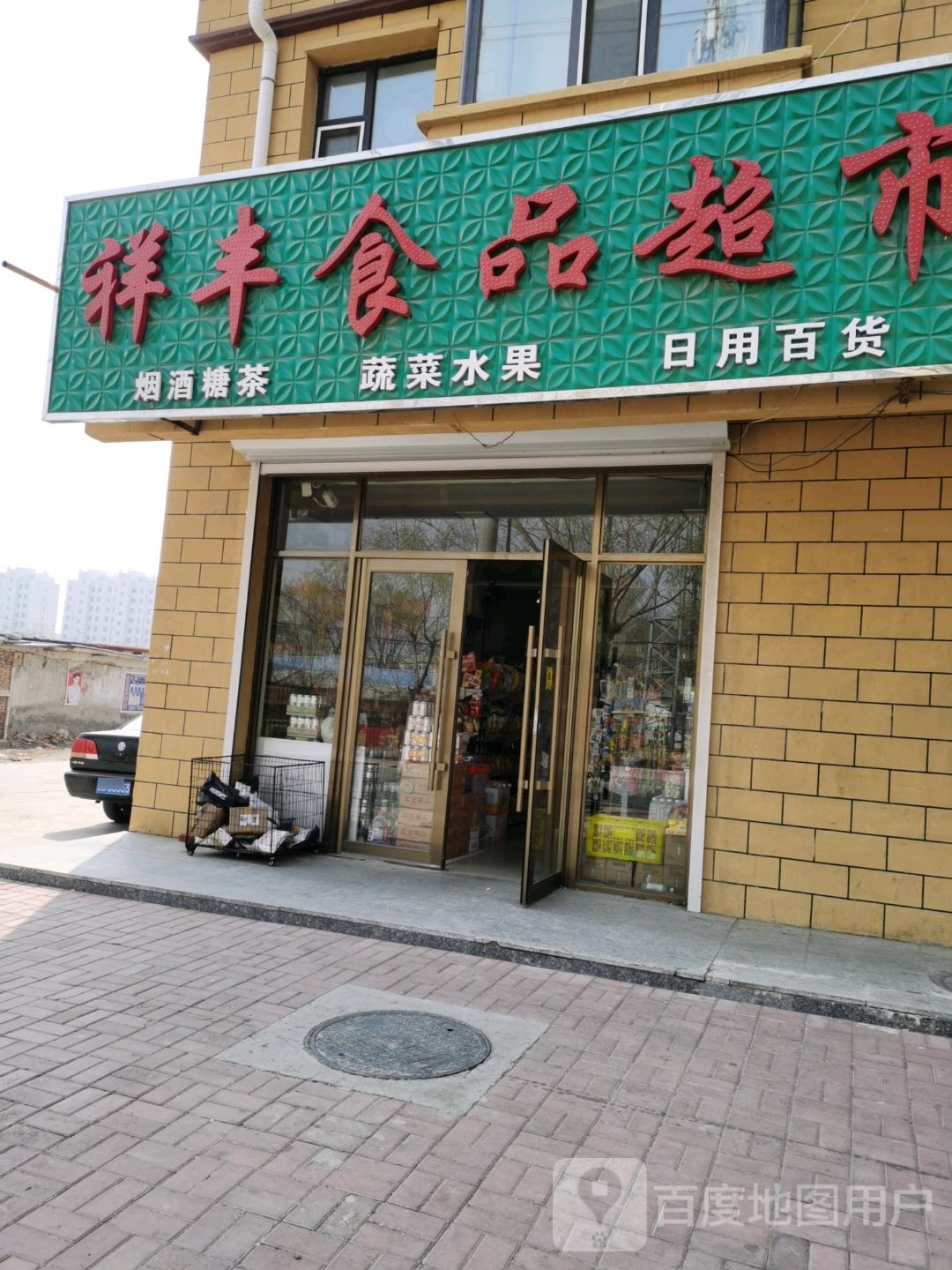 祥风食品超市