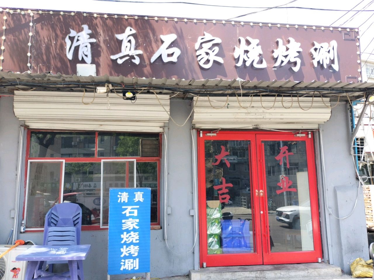 清真石家烧烤涮