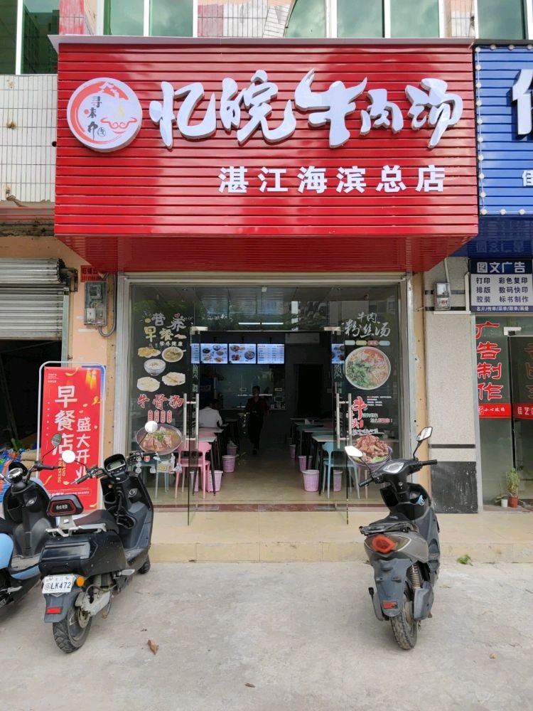 忆皖牛肉汤(湛江海滨总店)