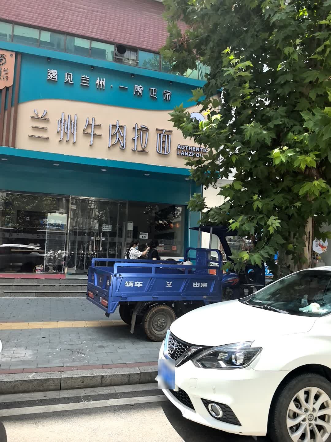 清真西遇兰兰州牛肉拉面(钟鼓楼路店)