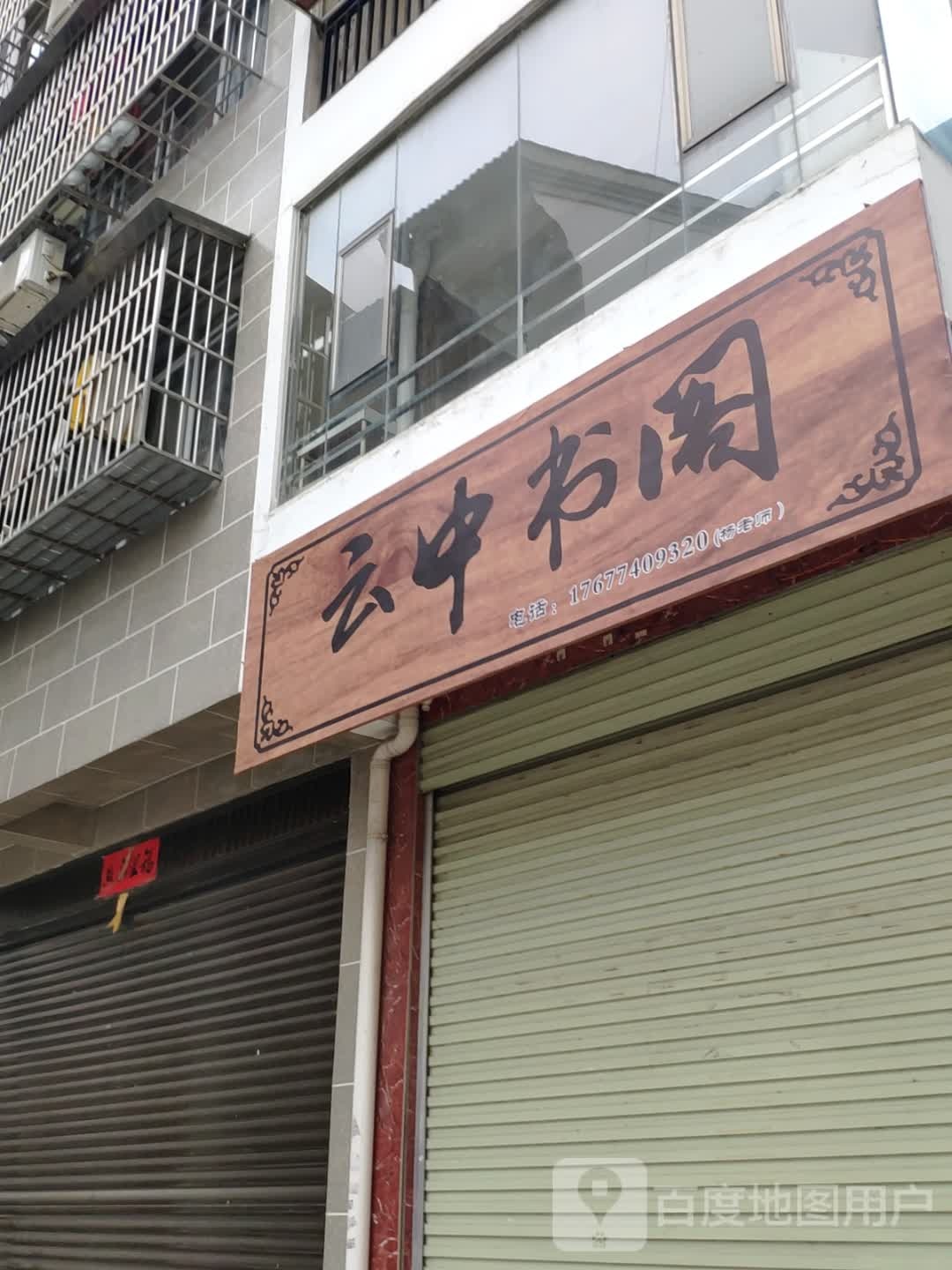 云中书阁