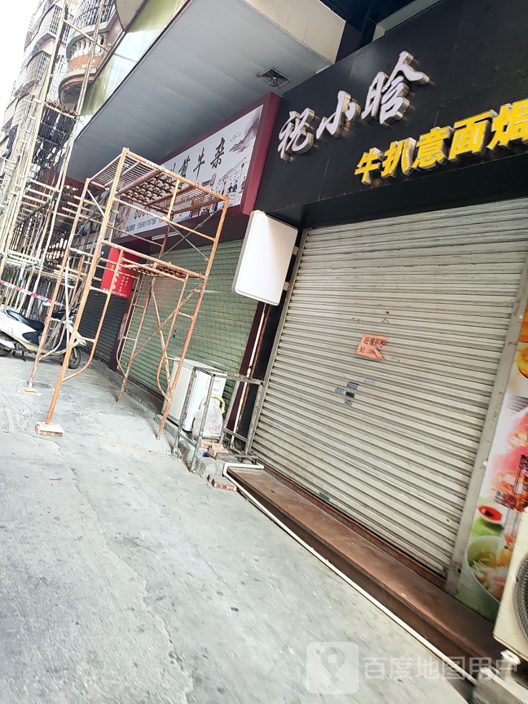 祝小晗牛扒意面焗饭