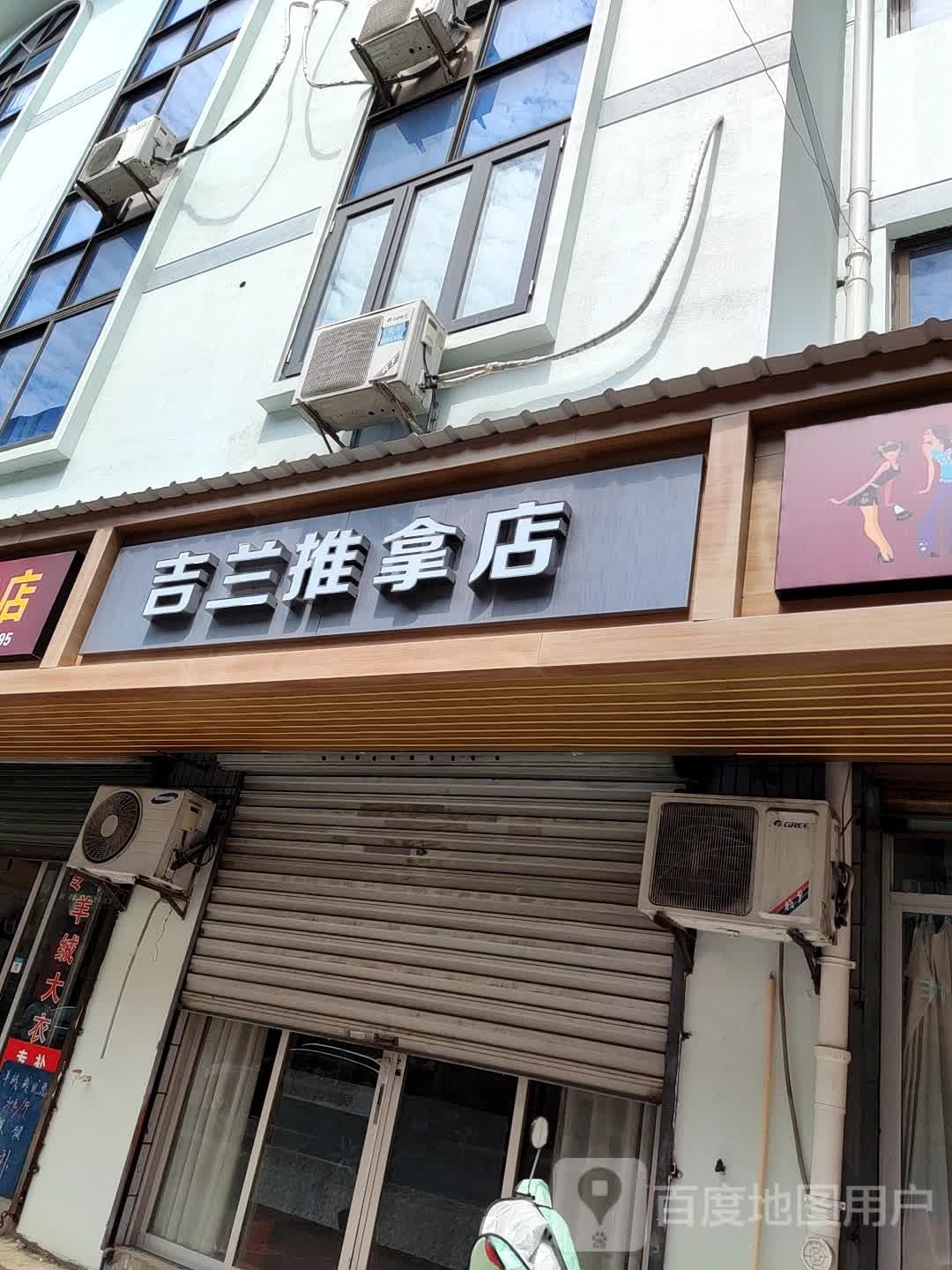 吉兰推拿店