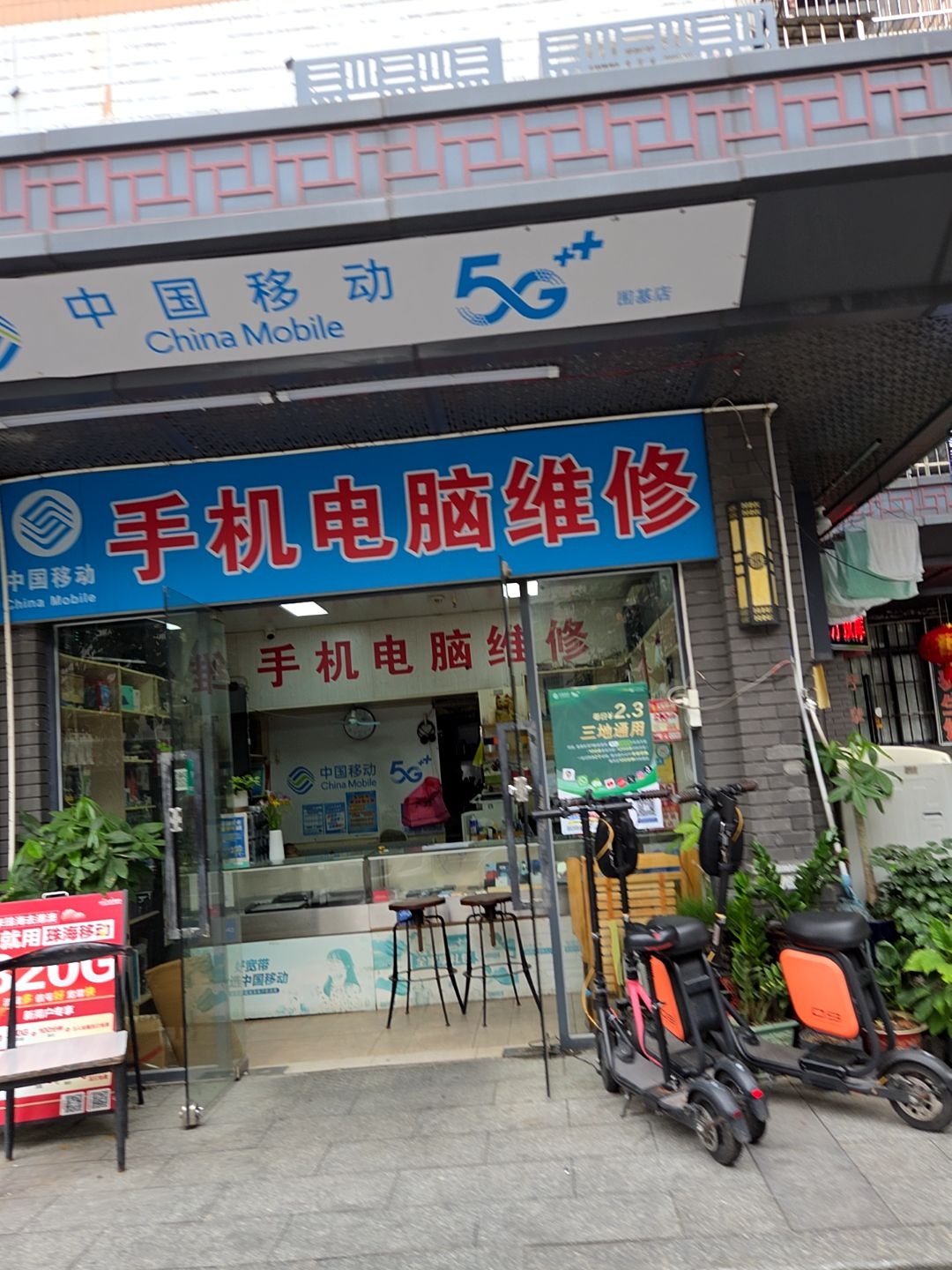 中国移动手机电脑维修(义福新村店)