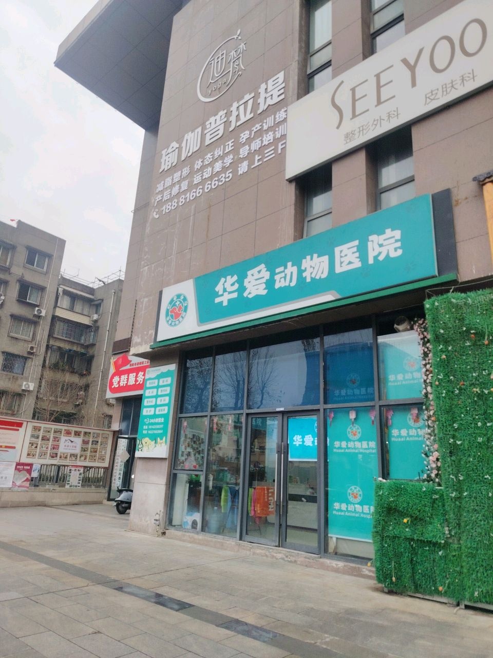 华爱动物医院(高水店)