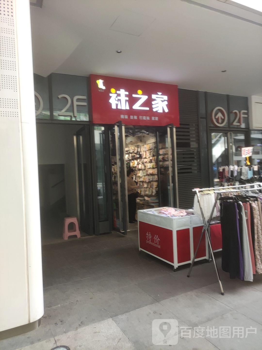 袜之家(万达坊店)