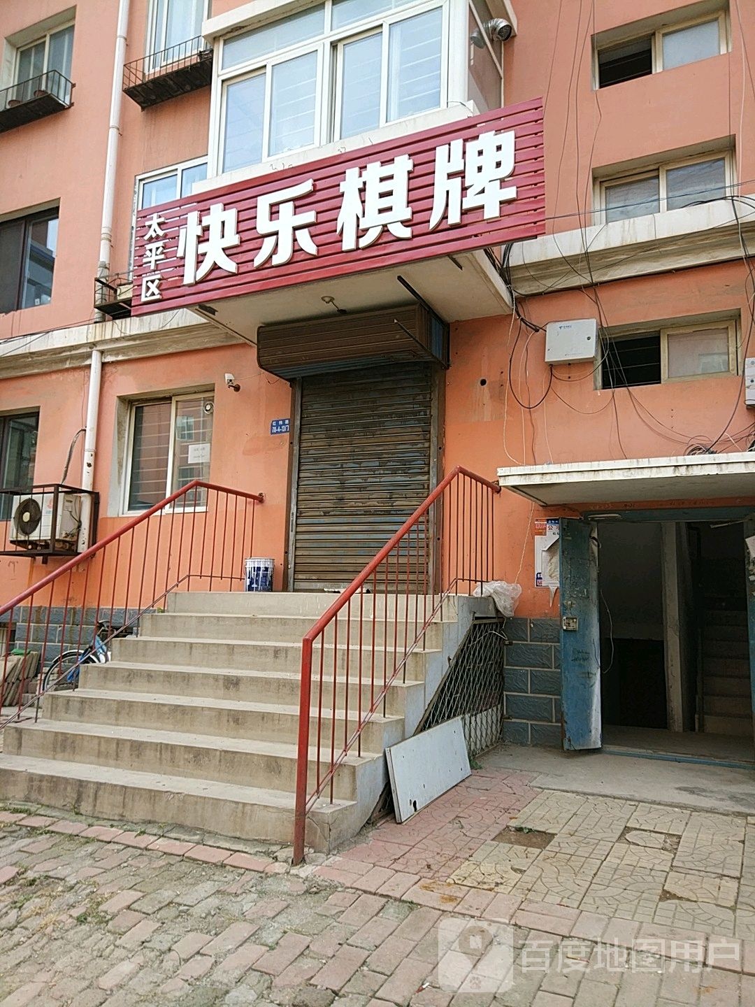 太平区快乐棋牌(红纬路店)