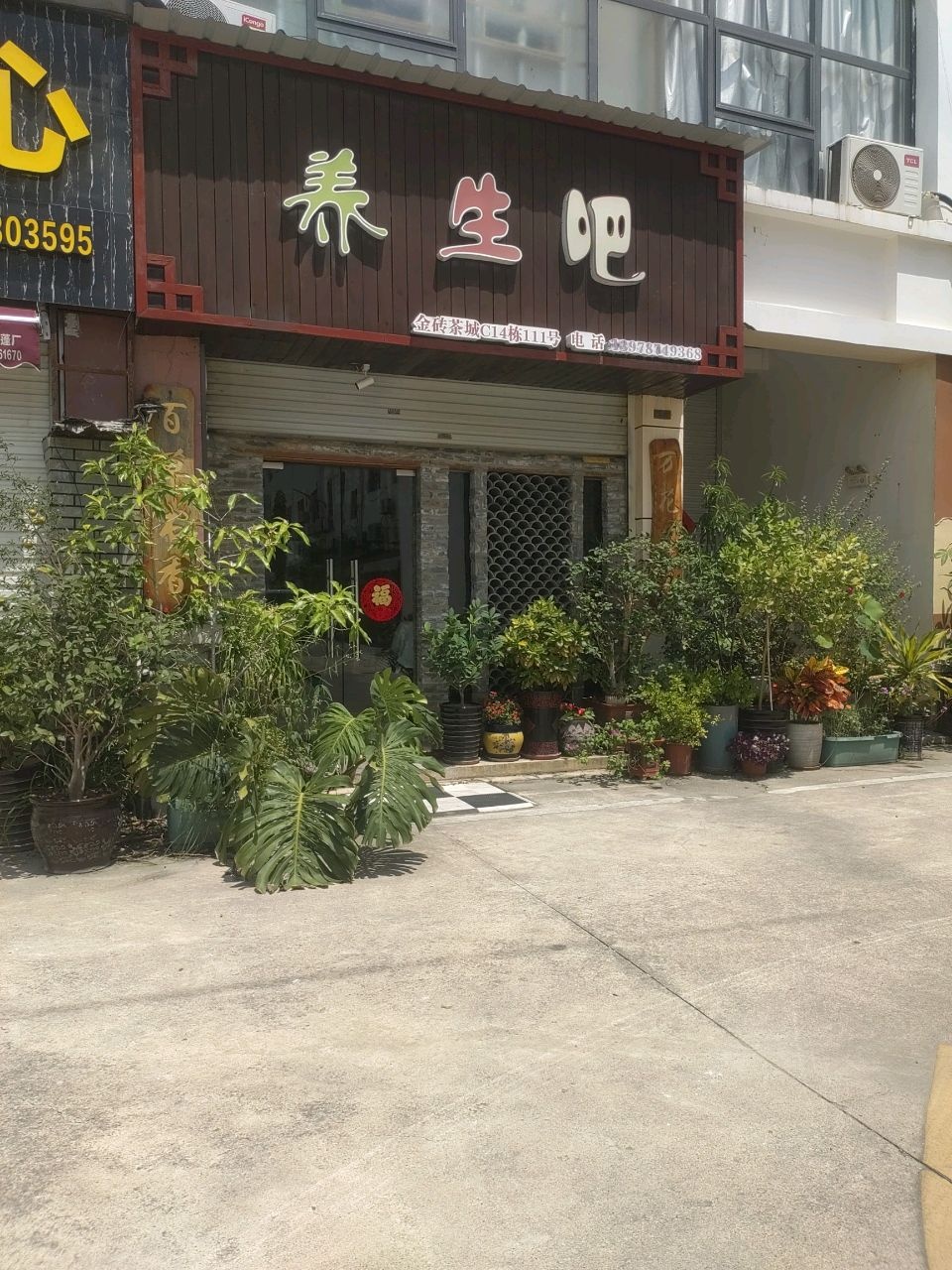 养生吧