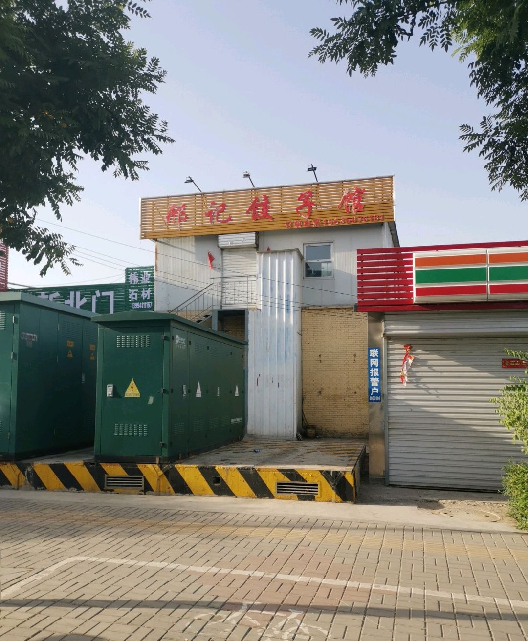邢记饺子馆