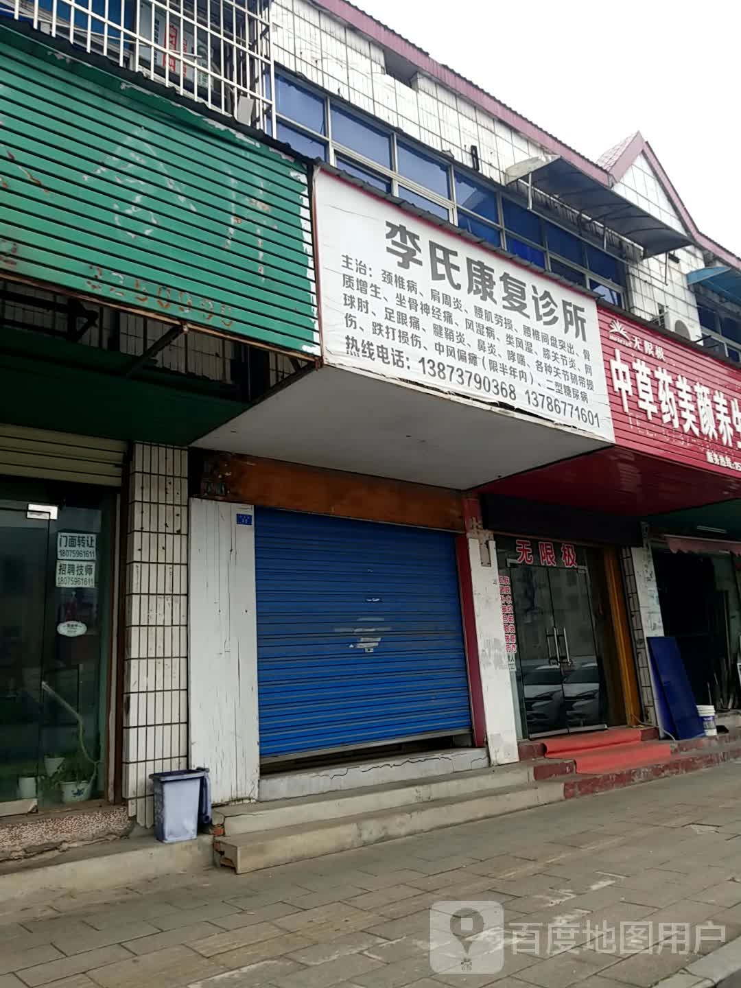 李氏康复诊所(建筑路店)