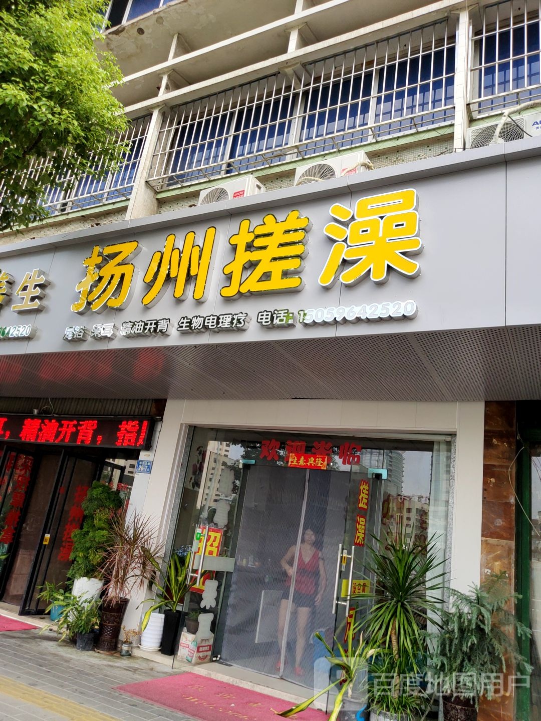 扬州擦澡